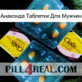 Анаконда Таблетки Для Мужчин cialis5